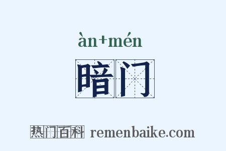 暗门是什么意思的图片